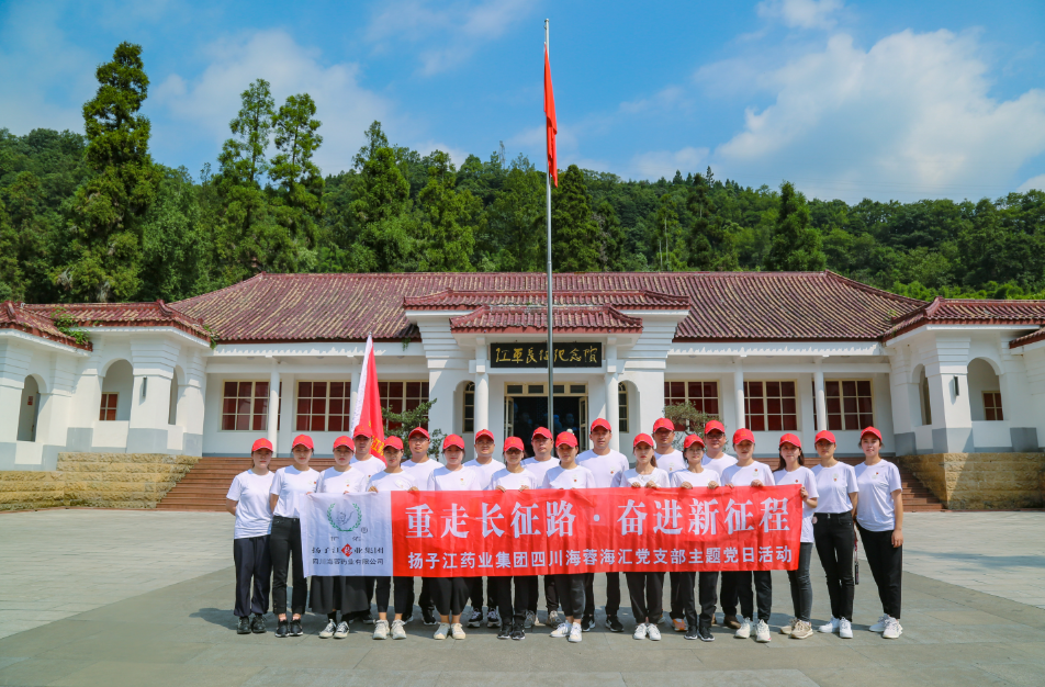 紅色之旅|重走長征路，奮進(jìn)新征程——揚(yáng)子江藥業(yè)集團(tuán)四川海蓉海匯黨支部開展主題黨日活動